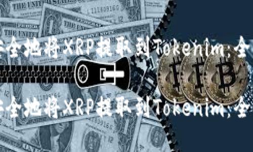 如何安全地將XRP提取到Tokenim：全面指南

如何安全地將XRP提取到Tokenim：全面指南