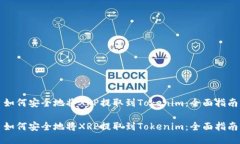 如何安全地將XRP提取到T