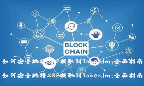 如何安全地將XRP提取到Tokenim：全面指南

如何安全地將XRP提取到Tokenim：全面指南