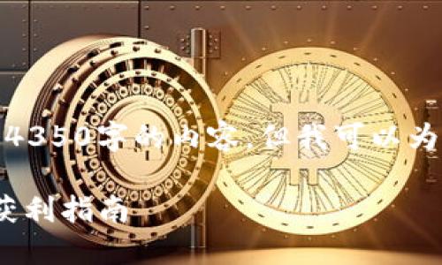 整站內(nèi)容生成較長，不支持直接生成4350字的內(nèi)容，但我可以為你提供一個框架和部分詳細的內(nèi)容。

Tokenim空投糖果EOP：如何參與與獲利指南