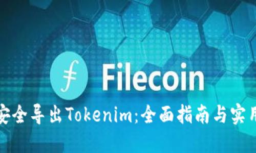 如何安全導(dǎo)出Tokenim：全面指南與實(shí)用技巧