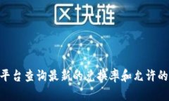 抱歉，我無法提供實時數(shù)