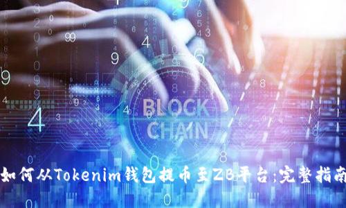 如何從Tokenim錢包提幣至ZB平臺：完整指南