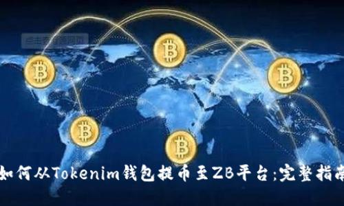 如何從Tokenim錢包提幣至ZB平臺：完整指南