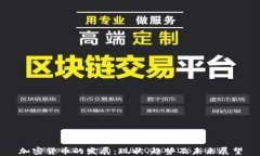 加密貨幣的發(fā)展：現(xiàn)狀、