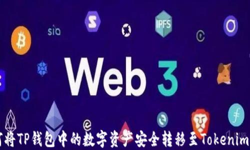 
如何將TP錢包中的數(shù)字資產(chǎn)安全轉移至Tokenim平臺