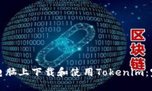 如何在電腦上下載和使用Tokenim：完整指南
