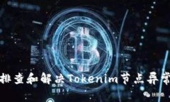 如何排查和解決Tokenim節(jié)點