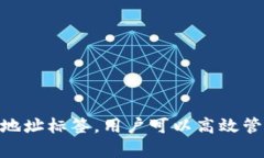 tokenim地址標簽通常用于區(qū)