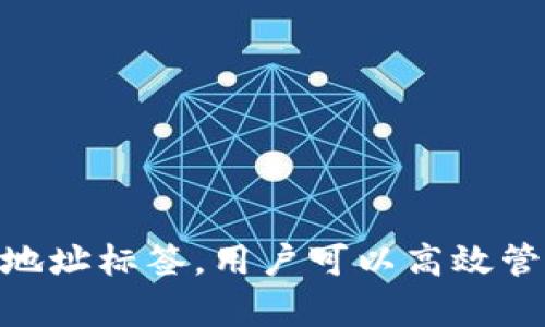 tokenim地址標(biāo)簽通常用于區(qū)塊鏈或加密貨幣領(lǐng)域，涉及到智能合約或數(shù)字資產(chǎn)（如代幣）的管理和標(biāo)識(shí)。以下是對(duì)這一概念的詳細(xì)解讀及其相關(guān)信息。

### 什么是Tokenim地址標(biāo)簽?

#### Tokenim地址標(biāo)簽的定義
 Tokenim地址標(biāo)簽是指在區(qū)塊鏈網(wǎng)絡(luò)中，用于標(biāo)識(shí)特定地址或智能合約的一種標(biāo)簽或標(biāo)識(shí)。這一標(biāo)簽主要用于幫助用戶識(shí)別和管理其數(shù)字資產(chǎn)，改善交易的透明度和易用性。通常，這些標(biāo)簽會(huì)附加在用戶的錢(qián)包地址或智能合約地址上，以便更清楚地表明這些地址的用途、持有資產(chǎn)的種類或其他相關(guān)信息。

#### 為什么需要Tokenim地址標(biāo)簽
 區(qū)塊鏈網(wǎng)絡(luò)的去中心化特性使得用戶與用戶之間的互動(dòng)變得復(fù)雜，尤其是在資產(chǎn)管理和交易過(guò)程中。Tokenim地址標(biāo)簽的需求體現(xiàn)在以下幾方面：
ul
    listrong可識(shí)別性：/strong通過(guò)為地址添加標(biāo)簽，用戶更容易識(shí)別這些地址的用途，避免誤操作。/li
    listrong安全性：/strong標(biāo)簽可以幫助用戶識(shí)別不安全或可疑的交易，增強(qiáng)資金保護(hù)。/li
    listrong管理效率：/strong用戶可以高效管理多個(gè)地址和資產(chǎn)，尤其是在進(jìn)行大宗交易時(shí)。/li
/ul

### Tokenim地址標(biāo)簽的構(gòu)成

#### 標(biāo)簽的類型
 Tokenim地址標(biāo)簽通常分為幾種類型，具體如下：
ul
    listrong錢(qián)包標(biāo)簽：/strong指明某個(gè)地址是特定錢(qián)包的地址，比如交易所錢(qián)包、個(gè)人錢(qián)包等。/li
    listrong項(xiàng)目標(biāo)簽：/strong指明某個(gè)地址屬于特定項(xiàng)目的智能合約，比如某個(gè)代幣的發(fā)行合約。/li
    listrong功能標(biāo)簽：/strong表明某個(gè)地址的具體功能，比如用于接收轉(zhuǎn)賬、質(zhì)押等用途。/li
/ul

#### 標(biāo)簽的格式
 Tokenim地址標(biāo)簽一般遵循一定的規(guī)則，例如字母、數(shù)字的組合，或者包含某些特定前綴。用戶可以根據(jù)自己的需求自定義標(biāo)簽內(nèi)容。常見(jiàn)的標(biāo)簽形式包括：
ul
    listrong簡(jiǎn)單描述：/strong如“我的錢(qián)包”、“USDT合約”等。/li
    listrong項(xiàng)目名稱：/strong如“DeFi項(xiàng)目A”、“NFT市場(chǎng)B”等。/li
/ul

### 應(yīng)用場(chǎng)景

#### Tokenim地址標(biāo)簽在不同領(lǐng)域的應(yīng)用
 Tokenim地址標(biāo)簽在不同的領(lǐng)域具有廣泛的應(yīng)用場(chǎng)景，主要包括：

1. **投資管理**：投資者可以通過(guò)地址標(biāo)簽清晰地管理其投資組合，識(shí)別每個(gè)地址所持有的資產(chǎn)類型以及其表現(xiàn)情況。
2. **交易所操作**：交易所平臺(tái)通常會(huì)為用戶提供標(biāo)簽功能，幫助用戶識(shí)別其賬戶及不同交易對(duì)之間的關(guān)系。
3. **社區(qū)協(xié)作**：在一些開(kāi)源項(xiàng)目中，開(kāi)發(fā)者可以使用標(biāo)簽來(lái)標(biāo)識(shí)不同的地址，以便更好地進(jìn)行資源管理和技術(shù)協(xié)作。
4. **安全監(jiān)測(cè)**：安全團(tuán)隊(duì)可以利用地址標(biāo)簽來(lái)監(jiān)控可疑交易，幫助在發(fā)生問(wèn)題時(shí)迅速定位。

### Tokenim地址標(biāo)簽相關(guān)的常見(jiàn)問(wèn)題

#### 1. 如何為T(mén)okenim地址添加標(biāo)簽？
 添加Tokenim地址標(biāo)簽的步驟通常取決于用戶所使用的錢(qián)包或交易平臺(tái)。以下是一個(gè)通用的流程：

1. 登錄您的加密錢(qián)包或交易所賬戶。
2. 找到您想要添加標(biāo)簽的地址。
3. 在地址管理或者設(shè)置選項(xiàng)中，找到“標(biāo)簽”或“備注”功能。
4. 輸入您想要的標(biāo)簽內(nèi)容，并保存設(shè)置。
5. 確認(rèn)標(biāo)簽已成功添加。

需要注意的是，不同平臺(tái)的界面和功能可能略有差異，用戶應(yīng)根據(jù)自身使用的平臺(tái)查閱具體的幫助文檔或指南。

#### 2. Tokenim地址標(biāo)簽是否具有法律效力？
Tokenim地址標(biāo)簽自身不具有法律效力，它只是一種標(biāo)識(shí)方式，主要用于便利用戶對(duì)其資產(chǎn)和交易的管理。在法律上，只有與合約相關(guān)的信息（如智能合約本身）和所遵循的法律法規(guī)才具有法律效力。因此，在進(jìn)行涉及重大資金的交易或投資時(shí)，依然需要遵循相關(guān)的法律程序。

#### 3. 能否刪除或更改Tokenim地址標(biāo)簽？
用戶可以隨時(shí)刪除或更改已經(jīng)設(shè)置的Tokenim地址標(biāo)簽。這個(gè)過(guò)程通常與添加標(biāo)簽的過(guò)程類似，用戶只需找到相應(yīng)的地址，在標(biāo)簽管理選項(xiàng)中進(jìn)行修改或刪除即可。這使得用戶可以根據(jù)其需求靈活管理地址標(biāo)簽，確保信息的準(zhǔn)確性和時(shí)效性。

#### 4. Tokenim地址標(biāo)簽被濫用的風(fēng)險(xiǎn)有哪些？
雖然Tokenim地址標(biāo)簽為用戶提供了許多便利，但若管理不當(dāng)或遭到惡意使用，可能會(huì)產(chǎn)生以下風(fēng)險(xiǎn)：

1. **誤導(dǎo)性信息**：如果標(biāo)簽描述不準(zhǔn)確，可能導(dǎo)致用戶進(jìn)行錯(cuò)誤的交易或操作。
2. **安全問(wèn)題**：不安全的標(biāo)簽可能導(dǎo)致用戶繞過(guò)必要的安全檢查，從而造成資產(chǎn)損失。
3. **假冒地址**：攻擊者可以使用相似的標(biāo)簽欺騙用戶進(jìn)行虛假交易或投資，因此在處理不明地址時(shí)，仍需謹(jǐn)慎。

### 結(jié)論

Tokenim地址標(biāo)簽是區(qū)塊鏈和加密貨幣應(yīng)用中一個(gè)重要的輔助工具，它在增強(qiáng)用戶體驗(yàn)、提高安全性等方面發(fā)揮了重要作用。通過(guò)合理使用地址標(biāo)簽，用戶可以高效管理其資產(chǎn)，避免不必要的風(fēng)險(xiǎn)。