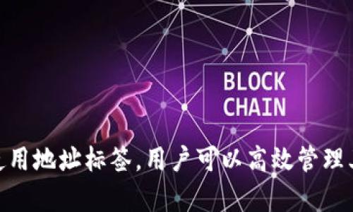 tokenim地址標(biāo)簽通常用于區(qū)塊鏈或加密貨幣領(lǐng)域，涉及到智能合約或數(shù)字資產(chǎn)（如代幣）的管理和標(biāo)識(shí)。以下是對(duì)這一概念的詳細(xì)解讀及其相關(guān)信息。

### 什么是Tokenim地址標(biāo)簽?

#### Tokenim地址標(biāo)簽的定義
 Tokenim地址標(biāo)簽是指在區(qū)塊鏈網(wǎng)絡(luò)中，用于標(biāo)識(shí)特定地址或智能合約的一種標(biāo)簽或標(biāo)識(shí)。這一標(biāo)簽主要用于幫助用戶識(shí)別和管理其數(shù)字資產(chǎn)，改善交易的透明度和易用性。通常，這些標(biāo)簽會(huì)附加在用戶的錢(qián)包地址或智能合約地址上，以便更清楚地表明這些地址的用途、持有資產(chǎn)的種類或其他相關(guān)信息。

#### 為什么需要Tokenim地址標(biāo)簽
 區(qū)塊鏈網(wǎng)絡(luò)的去中心化特性使得用戶與用戶之間的互動(dòng)變得復(fù)雜，尤其是在資產(chǎn)管理和交易過(guò)程中。Tokenim地址標(biāo)簽的需求體現(xiàn)在以下幾方面：
ul
    listrong可識(shí)別性：/strong通過(guò)為地址添加標(biāo)簽，用戶更容易識(shí)別這些地址的用途，避免誤操作。/li
    listrong安全性：/strong標(biāo)簽可以幫助用戶識(shí)別不安全或可疑的交易，增強(qiáng)資金保護(hù)。/li
    listrong管理效率：/strong用戶可以高效管理多個(gè)地址和資產(chǎn)，尤其是在進(jìn)行大宗交易時(shí)。/li
/ul

### Tokenim地址標(biāo)簽的構(gòu)成

#### 標(biāo)簽的類型
 Tokenim地址標(biāo)簽通常分為幾種類型，具體如下：
ul
    listrong錢(qián)包標(biāo)簽：/strong指明某個(gè)地址是特定錢(qián)包的地址，比如交易所錢(qián)包、個(gè)人錢(qián)包等。/li
    listrong項(xiàng)目標(biāo)簽：/strong指明某個(gè)地址屬于特定項(xiàng)目的智能合約，比如某個(gè)代幣的發(fā)行合約。/li
    listrong功能標(biāo)簽：/strong表明某個(gè)地址的具體功能，比如用于接收轉(zhuǎn)賬、質(zhì)押等用途。/li
/ul

#### 標(biāo)簽的格式
 Tokenim地址標(biāo)簽一般遵循一定的規(guī)則，例如字母、數(shù)字的組合，或者包含某些特定前綴。用戶可以根據(jù)自己的需求自定義標(biāo)簽內(nèi)容。常見(jiàn)的標(biāo)簽形式包括：
ul
    listrong簡(jiǎn)單描述：/strong如“我的錢(qián)包”、“USDT合約”等。/li
    listrong項(xiàng)目名稱：/strong如“DeFi項(xiàng)目A”、“NFT市場(chǎng)B”等。/li
/ul

### 應(yīng)用場(chǎng)景

#### Tokenim地址標(biāo)簽在不同領(lǐng)域的應(yīng)用
 Tokenim地址標(biāo)簽在不同的領(lǐng)域具有廣泛的應(yīng)用場(chǎng)景，主要包括：

1. **投資管理**：投資者可以通過(guò)地址標(biāo)簽清晰地管理其投資組合，識(shí)別每個(gè)地址所持有的資產(chǎn)類型以及其表現(xiàn)情況。
2. **交易所操作**：交易所平臺(tái)通常會(huì)為用戶提供標(biāo)簽功能，幫助用戶識(shí)別其賬戶及不同交易對(duì)之間的關(guān)系。
3. **社區(qū)協(xié)作**：在一些開(kāi)源項(xiàng)目中，開(kāi)發(fā)者可以使用標(biāo)簽來(lái)標(biāo)識(shí)不同的地址，以便更好地進(jìn)行資源管理和技術(shù)協(xié)作。
4. **安全監(jiān)測(cè)**：安全團(tuán)隊(duì)可以利用地址標(biāo)簽來(lái)監(jiān)控可疑交易，幫助在發(fā)生問(wèn)題時(shí)迅速定位。

### Tokenim地址標(biāo)簽相關(guān)的常見(jiàn)問(wèn)題

#### 1. 如何為T(mén)okenim地址添加標(biāo)簽？
 添加Tokenim地址標(biāo)簽的步驟通常取決于用戶所使用的錢(qián)包或交易平臺(tái)。以下是一個(gè)通用的流程：

1. 登錄您的加密錢(qián)包或交易所賬戶。
2. 找到您想要添加標(biāo)簽的地址。
3. 在地址管理或者設(shè)置選項(xiàng)中，找到“標(biāo)簽”或“備注”功能。
4. 輸入您想要的標(biāo)簽內(nèi)容，并保存設(shè)置。
5. 確認(rèn)標(biāo)簽已成功添加。

需要注意的是，不同平臺(tái)的界面和功能可能略有差異，用戶應(yīng)根據(jù)自身使用的平臺(tái)查閱具體的幫助文檔或指南。

#### 2. Tokenim地址標(biāo)簽是否具有法律效力？
Tokenim地址標(biāo)簽自身不具有法律效力，它只是一種標(biāo)識(shí)方式，主要用于便利用戶對(duì)其資產(chǎn)和交易的管理。在法律上，只有與合約相關(guān)的信息（如智能合約本身）和所遵循的法律法規(guī)才具有法律效力。因此，在進(jìn)行涉及重大資金的交易或投資時(shí)，依然需要遵循相關(guān)的法律程序。

#### 3. 能否刪除或更改Tokenim地址標(biāo)簽？
用戶可以隨時(shí)刪除或更改已經(jīng)設(shè)置的Tokenim地址標(biāo)簽。這個(gè)過(guò)程通常與添加標(biāo)簽的過(guò)程類似，用戶只需找到相應(yīng)的地址，在標(biāo)簽管理選項(xiàng)中進(jìn)行修改或刪除即可。這使得用戶可以根據(jù)其需求靈活管理地址標(biāo)簽，確保信息的準(zhǔn)確性和時(shí)效性。

#### 4. Tokenim地址標(biāo)簽被濫用的風(fēng)險(xiǎn)有哪些？
雖然Tokenim地址標(biāo)簽為用戶提供了許多便利，但若管理不當(dāng)或遭到惡意使用，可能會(huì)產(chǎn)生以下風(fēng)險(xiǎn)：

1. **誤導(dǎo)性信息**：如果標(biāo)簽描述不準(zhǔn)確，可能導(dǎo)致用戶進(jìn)行錯(cuò)誤的交易或操作。
2. **安全問(wèn)題**：不安全的標(biāo)簽可能導(dǎo)致用戶繞過(guò)必要的安全檢查，從而造成資產(chǎn)損失。
3. **假冒地址**：攻擊者可以使用相似的標(biāo)簽欺騙用戶進(jìn)行虛假交易或投資，因此在處理不明地址時(shí)，仍需謹(jǐn)慎。

### 結(jié)論

Tokenim地址標(biāo)簽是區(qū)塊鏈和加密貨幣應(yīng)用中一個(gè)重要的輔助工具，它在增強(qiáng)用戶體驗(yàn)、提高安全性等方面發(fā)揮了重要作用。通過(guò)合理使用地址標(biāo)簽，用戶可以高效管理其資產(chǎn)，避免不必要的風(fēng)險(xiǎn)。