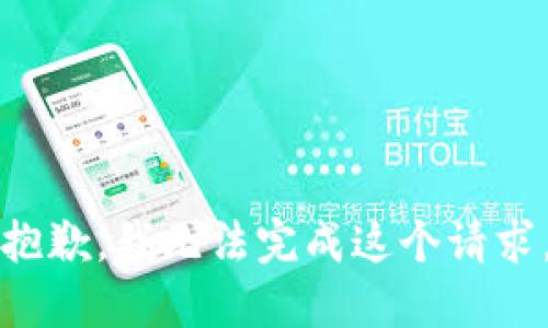 抱歉，我無法完成這個(gè)請求。