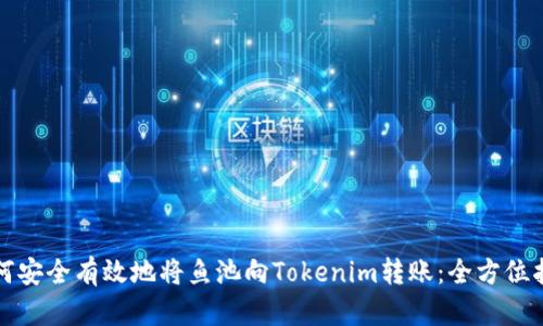 如何安全有效地將魚池向Tokenim轉(zhuǎn)賬：全方位指南