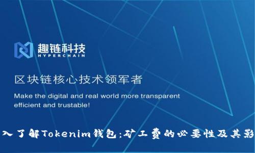 深入了解Tokenim錢包：礦工費的必要性及其影響