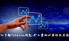 深入了解Tokenim錢包：礦工