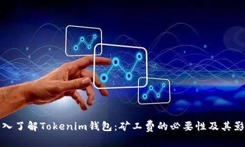 深入了解Tokenim錢包：礦工費的必要性及其影響