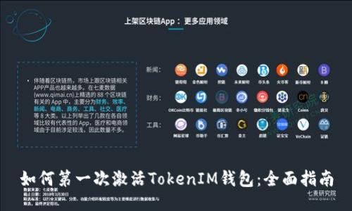如何第一次激活TokenIM錢(qián)包：全面指南