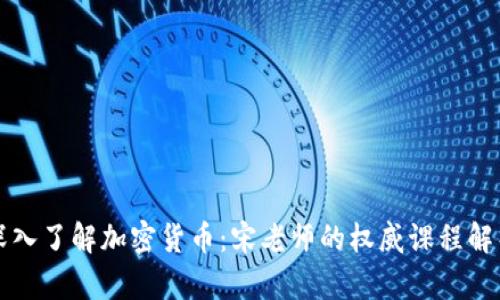 深入了解加密貨幣：宋老師的權(quán)威課程解析