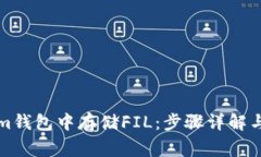 如何在Tokenim錢包中存儲