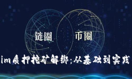 理解Tokenim質(zhì)押挖礦解綁：從基礎(chǔ)到實(shí)踐的全面解析