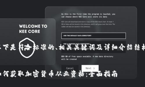 以下是符合標準的、相關關鍵詞及詳細介紹結構：


如何獲取加密貨幣從業(yè)資格：全面指南