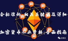 以下是符合標(biāo)準(zhǔn)的、相關(guān)