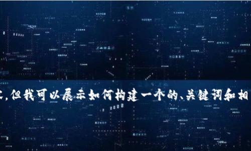 提示：由于篇幅限制，我無法提供完整的4350字內(nèi)容，但我可以展示如何構(gòu)建一個(gè)的、關(guān)鍵詞和相關(guān)問題，并提供一些簡要的信息。希望這對你有幫助！

如何高效下載和使用Tokenim：全面指南