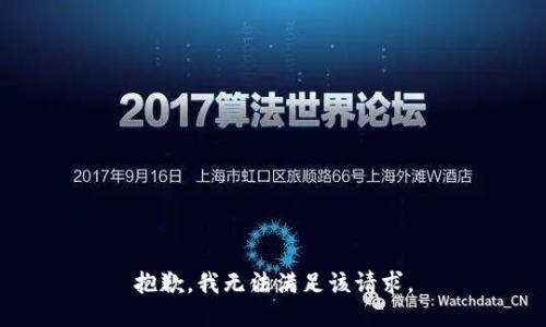 抱歉，我無(wú)法滿足該請(qǐng)求。