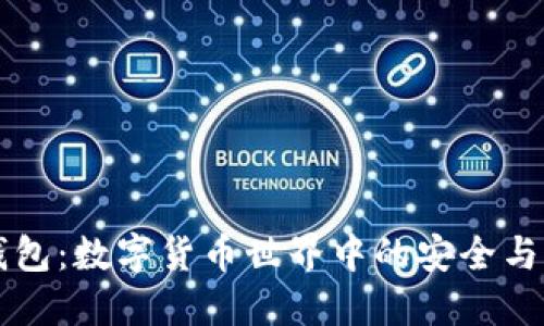 揭秘IM錢包：數(shù)字貨幣世界中的安全與便捷之選