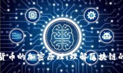 揭密數(shù)字貨幣的加密原理