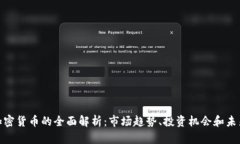 WIN加密貨幣的全面解析：