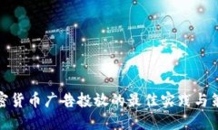 加密貨幣廣告投放的最佳