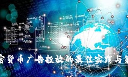 加密貨幣廣告投放的最佳實踐與策略