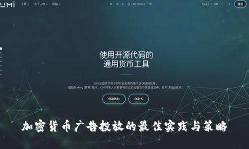 加密貨幣廣告投放的最佳實踐與策略