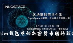 如何將Tokenim錢包中的加密