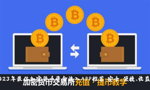 2023年最佳加密貨幣資金流入APP推薦：安全、便捷、收益高