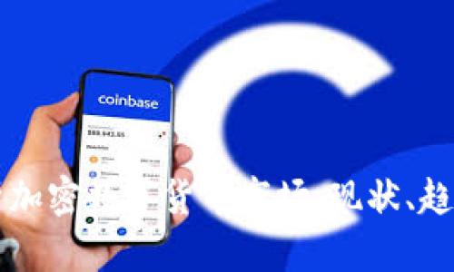 深入解析加密數(shù)字貨幣市場(chǎng)：現(xiàn)狀、趨勢(shì)與未來(lái)