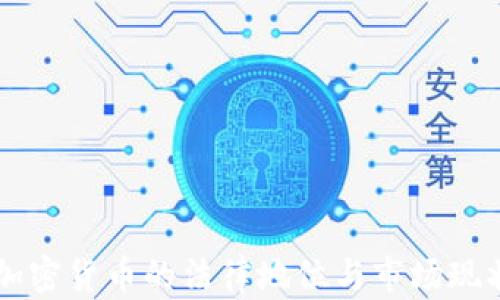 
中國加密貨幣的法律地位與市場現(xiàn)狀分析