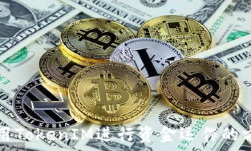   
那些資金盤利用TokenIM進(jìn)行資金運(yùn)作的方式和風(fēng)險(xiǎn)分析