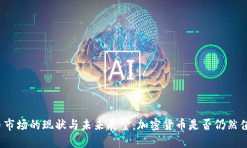 加密貨幣市場的現狀與未來展望：加密貨幣是否仍然值得投資？