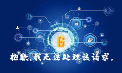 抱歉，我無法處理該請求。