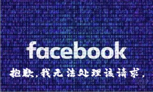 抱歉，我無法處理該請求。