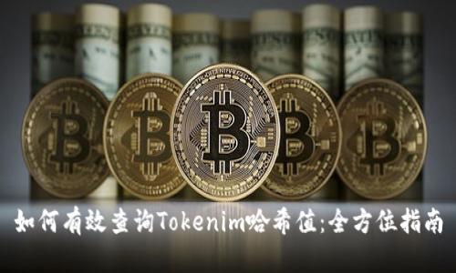 如何有效查詢Tokenim哈希值：全方位指南