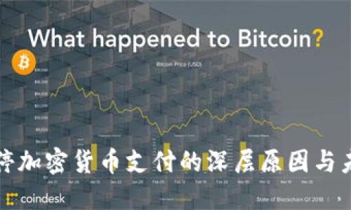 Visa暫停加密貨幣支付的深層原因與未來展望