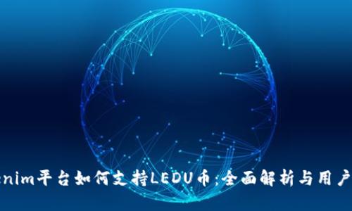 Tokenim平臺如何支持LEDU幣：全面解析與用戶指南