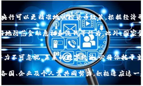 思考一個(gè)符合且有價(jià)值的優(yōu)秀
   主權(quán)加密數(shù)字貨幣的興起：未來金融的變革與挑戰(zhàn)  / 

相關(guān)關(guān)鍵詞：
 guanjianci  主權(quán)加密數(shù)字貨幣, 數(shù)字貨幣, 未來金融, 金融科技  /guanjianci 

引言
隨著金融科技的快速發(fā)展和區(qū)塊鏈技術(shù)的普及，主權(quán)加密數(shù)字貨幣正在逐漸進(jìn)入人們的視野。國家發(fā)行的數(shù)字貨幣將逐步改變?nèi)蚪鹑隗w系的格局，對經(jīng)濟(jì)、商業(yè)和社會生活產(chǎn)生深遠(yuǎn)影響。本文將詳細(xì)探討主權(quán)加密數(shù)字貨幣的起源、發(fā)展現(xiàn)狀、面臨的挑戰(zhàn)以及未來的展望。

主權(quán)加密數(shù)字貨幣的起源
主權(quán)加密數(shù)字貨幣是指由一個(gè)國家或地區(qū)的中央銀行或政府發(fā)行的數(shù)字貨幣，與傳統(tǒng)法定貨幣相對應(yīng)。這一概念最早受比特幣等去中心化加密貨幣的影響。比特幣作為一種非中央控制的貨幣形式，提供了透明度和去中心化的優(yōu)勢，同時(shí)也伴隨著價(jià)格波動和安全問題。為了穩(wěn)定貨幣體系并提升支付效率，各國開始探討發(fā)行主權(quán)加密數(shù)字貨幣的可能性。

2014年，中國人民銀行率先成立了數(shù)字貨幣研究所，開啟了主權(quán)數(shù)字貨幣的研究。而在隨后的幾年里，全球范圍內(nèi)的中央銀行紛紛開展數(shù)字貨幣研究工作。《2019年國際貨幣基金組織（IMF）》的一份報(bào)告指出，全球范圍內(nèi)近80%的中央銀行正在考慮或研究數(shù)字貨幣。

主權(quán)加密數(shù)字貨幣的發(fā)展現(xiàn)狀
截至2023年，多個(gè)國家已經(jīng)進(jìn)入了主權(quán)加密數(shù)字貨幣的實(shí)施階段。例如，中國的數(shù)字人民幣（DCEP）已在多個(gè)城市進(jìn)行試點(diǎn)，并逐步向全國推廣。中國的數(shù)字人民幣旨在替代部分現(xiàn)金流通，提供便捷、高效的支付手段。

此外，全球范圍內(nèi)也有其他國家推出或計(jì)劃推出主權(quán)加密數(shù)字貨幣。美國正在研究數(shù)字美元，歐盟歐洲央行則在探索數(shù)字歐元的可能性。各國在設(shè)計(jì)數(shù)字貨幣時(shí)都關(guān)注安全、隱私和合規(guī)，力求將這些要素納入數(shù)字貨幣的架構(gòu)中。

主權(quán)加密數(shù)字貨幣的挑戰(zhàn)
盡管主權(quán)加密數(shù)字貨幣的前景光明，但在實(shí)際應(yīng)用中依然面臨不少挑戰(zhàn)。首先是技術(shù)挑戰(zhàn)，數(shù)字貨幣需要有足夠的技術(shù)支持，確保其安全性和可用性。其次是法律與合規(guī)問題，各國需要制定相應(yīng)的法律框架以適應(yīng)數(shù)字貨幣的出現(xiàn)。

其次是公眾接受度的問題。由于許多人對數(shù)字貨幣的認(rèn)知有限，主權(quán)加密數(shù)字貨幣的推廣需要進(jìn)行大量的公眾教育。此外，如何在數(shù)字貨幣中保證用戶的隱私權(quán)和交易的安全性，也是各國面臨的重大課題。

主權(quán)加密數(shù)字貨幣的未來展望
盡管面臨諸多挑戰(zhàn)，主權(quán)加密數(shù)字貨幣的未來仍然充滿希望。隨著技術(shù)的不斷進(jìn)步，數(shù)字貨幣在安全性、隱私保護(hù)和用戶體驗(yàn)等方面可能會有顯著的提升。此外，各國之間的合作與協(xié)調(diào)也將有助于促進(jìn)數(shù)字貨幣的全球化進(jìn)程。

未來十年內(nèi)，數(shù)字貨幣可能會在國際貿(mào)易、跨境支付、匯款等領(lǐng)域發(fā)揮重要作用。大宗商品、證券等金融資產(chǎn)也可能會通過數(shù)字貨幣進(jìn)行交易，形成新的金融生態(tài)。

常見問題解答

1. 主權(quán)加密數(shù)字貨幣與傳統(tǒng)貨幣之間的主要區(qū)別是什么？
主權(quán)加密數(shù)字貨幣與傳統(tǒng)貨幣之間有多個(gè)顯著區(qū)別。首先，傳統(tǒng)貨幣通常以紙幣和硬幣的形式存在，是由國家央行發(fā)行的法定貨幣，受到國家法律的保護(hù)。而主權(quán)加密數(shù)字貨幣則是以數(shù)字形式存在，依賴于區(qū)塊鏈等技術(shù)進(jìn)行安全驗(yàn)證和交易記錄。

進(jìn)一步來說，主權(quán)加密數(shù)字貨幣的交易速度通常比傳統(tǒng)銀行系統(tǒng)要快，且事務(wù)的透明度更高。大部分的加密貨幣依賴去中心化的方式進(jìn)行交易，而主權(quán)數(shù)字貨幣一般由中央銀行直接控制，具有更好的合規(guī)性和安全性。

2. 主權(quán)加密數(shù)字貨幣會對商業(yè)環(huán)境產(chǎn)生什么影響？
主權(quán)加密數(shù)字貨幣的推出將對商業(yè)環(huán)境產(chǎn)生深刻影響，首先是在支付方式上。數(shù)字貨幣的出現(xiàn)將使得跨境交易更加迅速且成本更低，尤其是在傳統(tǒng)金融體系費(fèi)用高昂的情況下。

其次，主權(quán)加密數(shù)字貨幣也可能推動新商業(yè)模式的出現(xiàn)，例如基于數(shù)字貨幣的金融科技公司和應(yīng)用的崛起，也可以幫助小微企業(yè)融資。而且，由于數(shù)字貨幣的透明性，可以幫助企業(yè)更好地防范財(cái)務(wù)風(fēng)險(xiǎn)。

3. 主權(quán)加密數(shù)字貨幣能否替代現(xiàn)金？
主權(quán)加密數(shù)字貨幣能否完全替代現(xiàn)金是一個(gè)復(fù)雜的問題。雖然在非常日常的消費(fèi)場景中，數(shù)字貨幣提供了非常便捷的支付方式，但現(xiàn)金的使用至今在一些國家仍占據(jù)著重要地位。

現(xiàn)金的優(yōu)勢在于其匿名性和實(shí)物存在感，而主權(quán)加密數(shù)字貨幣雖然在安全性上有機(jī)制保障，但在隱私保護(hù)上仍然面臨挑戰(zhàn)。此外，很多地方的基礎(chǔ)設(shè)施仍不完善，數(shù)字支付無法覆蓋落后地區(qū)，因此短期內(nèi)不太可能完全替代現(xiàn)金。

4. 主權(quán)加密數(shù)字貨幣會對國家金融政策產(chǎn)生怎樣的影響？
主權(quán)加密數(shù)字貨幣的實(shí)施將對國家的金融政策產(chǎn)生深遠(yuǎn)影響。首先，中央銀行對貨幣供應(yīng)的控制能力可能會得到增強(qiáng)。例如，通過數(shù)字貨幣的發(fā)行和流通，央行可以更精準(zhǔn)地調(diào)控貨幣政策，根據(jù)經(jīng)濟(jì)形勢的變化及時(shí)進(jìn)行應(yīng)對。

其次，主權(quán)加密數(shù)字貨幣的普及將對國家的貨幣政策和國際結(jié)算體系產(chǎn)生影響。由于數(shù)字貨幣的可追溯性，可以提升政府對經(jīng)濟(jì)活動的監(jiān)控能力，從而更好地防范金融危機(jī)和洗錢等行為。此外，國家金融政策的靈活性也將增強(qiáng)，尤其是在應(yīng)對突發(fā)性經(jīng)濟(jì)危機(jī)時(shí)。

總結(jié)
總的來說，主權(quán)加密數(shù)字貨幣作為數(shù)字經(jīng)濟(jì)發(fā)展的一部分，其出現(xiàn)標(biāo)志著未來金融的變革。盡管面臨諸多挑戰(zhàn)，但在國際化、商業(yè)環(huán)境、政策調(diào)控等方面的潛力不可忽視。未來的數(shù)字經(jīng)濟(jì)，必將依托于主權(quán)加密數(shù)字貨幣的穩(wěn)步發(fā)展，為全球經(jīng)濟(jì)的進(jìn)步提供新的動力。 

隨著技術(shù)的不斷進(jìn)步、監(jiān)管政策的完善，主權(quán)加密數(shù)字貨幣將逐步融入人們的日常生活，成為金融科技新時(shí)代的重要組成部分。為了更好地迎接這一變革，各國、企業(yè)及個(gè)人需共同努力，積極適應(yīng)這一趨勢。