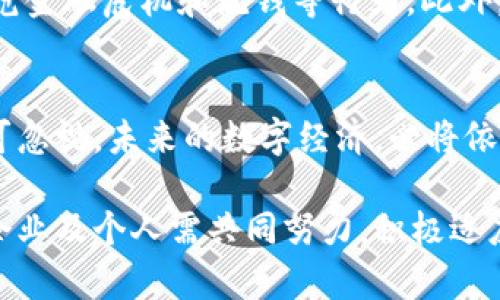 思考一個(gè)符合且有價(jià)值的優(yōu)秀
   主權(quán)加密數(shù)字貨幣的興起：未來金融的變革與挑戰(zhàn)  / 

相關(guān)關(guān)鍵詞：
 guanjianci  主權(quán)加密數(shù)字貨幣, 數(shù)字貨幣, 未來金融, 金融科技  /guanjianci 

引言
隨著金融科技的快速發(fā)展和區(qū)塊鏈技術(shù)的普及，主權(quán)加密數(shù)字貨幣正在逐漸進(jìn)入人們的視野。國家發(fā)行的數(shù)字貨幣將逐步改變?nèi)蚪鹑隗w系的格局，對經(jīng)濟(jì)、商業(yè)和社會生活產(chǎn)生深遠(yuǎn)影響。本文將詳細(xì)探討主權(quán)加密數(shù)字貨幣的起源、發(fā)展現(xiàn)狀、面臨的挑戰(zhàn)以及未來的展望。

主權(quán)加密數(shù)字貨幣的起源
主權(quán)加密數(shù)字貨幣是指由一個(gè)國家或地區(qū)的中央銀行或政府發(fā)行的數(shù)字貨幣，與傳統(tǒng)法定貨幣相對應(yīng)。這一概念最早受比特幣等去中心化加密貨幣的影響。比特幣作為一種非中央控制的貨幣形式，提供了透明度和去中心化的優(yōu)勢，同時(shí)也伴隨著價(jià)格波動和安全問題。為了穩(wěn)定貨幣體系并提升支付效率，各國開始探討發(fā)行主權(quán)加密數(shù)字貨幣的可能性。

2014年，中國人民銀行率先成立了數(shù)字貨幣研究所，開啟了主權(quán)數(shù)字貨幣的研究。而在隨后的幾年里，全球范圍內(nèi)的中央銀行紛紛開展數(shù)字貨幣研究工作?！?019年國際貨幣基金組織（IMF）》的一份報(bào)告指出，全球范圍內(nèi)近80%的中央銀行正在考慮或研究數(shù)字貨幣。

主權(quán)加密數(shù)字貨幣的發(fā)展現(xiàn)狀
截至2023年，多個(gè)國家已經(jīng)進(jìn)入了主權(quán)加密數(shù)字貨幣的實(shí)施階段。例如，中國的數(shù)字人民幣（DCEP）已在多個(gè)城市進(jìn)行試點(diǎn)，并逐步向全國推廣。中國的數(shù)字人民幣旨在替代部分現(xiàn)金流通，提供便捷、高效的支付手段。

此外，全球范圍內(nèi)也有其他國家推出或計(jì)劃推出主權(quán)加密數(shù)字貨幣。美國正在研究數(shù)字美元，歐盟歐洲央行則在探索數(shù)字歐元的可能性。各國在設(shè)計(jì)數(shù)字貨幣時(shí)都關(guān)注安全、隱私和合規(guī)，力求將這些要素納入數(shù)字貨幣的架構(gòu)中。

主權(quán)加密數(shù)字貨幣的挑戰(zhàn)
盡管主權(quán)加密數(shù)字貨幣的前景光明，但在實(shí)際應(yīng)用中依然面臨不少挑戰(zhàn)。首先是技術(shù)挑戰(zhàn)，數(shù)字貨幣需要有足夠的技術(shù)支持，確保其安全性和可用性。其次是法律與合規(guī)問題，各國需要制定相應(yīng)的法律框架以適應(yīng)數(shù)字貨幣的出現(xiàn)。

其次是公眾接受度的問題。由于許多人對數(shù)字貨幣的認(rèn)知有限，主權(quán)加密數(shù)字貨幣的推廣需要進(jìn)行大量的公眾教育。此外，如何在數(shù)字貨幣中保證用戶的隱私權(quán)和交易的安全性，也是各國面臨的重大課題。

主權(quán)加密數(shù)字貨幣的未來展望
盡管面臨諸多挑戰(zhàn)，主權(quán)加密數(shù)字貨幣的未來仍然充滿希望。隨著技術(shù)的不斷進(jìn)步，數(shù)字貨幣在安全性、隱私保護(hù)和用戶體驗(yàn)等方面可能會有顯著的提升。此外，各國之間的合作與協(xié)調(diào)也將有助于促進(jìn)數(shù)字貨幣的全球化進(jìn)程。

未來十年內(nèi)，數(shù)字貨幣可能會在國際貿(mào)易、跨境支付、匯款等領(lǐng)域發(fā)揮重要作用。大宗商品、證券等金融資產(chǎn)也可能會通過數(shù)字貨幣進(jìn)行交易，形成新的金融生態(tài)。

常見問題解答

1. 主權(quán)加密數(shù)字貨幣與傳統(tǒng)貨幣之間的主要區(qū)別是什么？
主權(quán)加密數(shù)字貨幣與傳統(tǒng)貨幣之間有多個(gè)顯著區(qū)別。首先，傳統(tǒng)貨幣通常以紙幣和硬幣的形式存在，是由國家央行發(fā)行的法定貨幣，受到國家法律的保護(hù)。而主權(quán)加密數(shù)字貨幣則是以數(shù)字形式存在，依賴于區(qū)塊鏈等技術(shù)進(jìn)行安全驗(yàn)證和交易記錄。

進(jìn)一步來說，主權(quán)加密數(shù)字貨幣的交易速度通常比傳統(tǒng)銀行系統(tǒng)要快，且事務(wù)的透明度更高。大部分的加密貨幣依賴去中心化的方式進(jìn)行交易，而主權(quán)數(shù)字貨幣一般由中央銀行直接控制，具有更好的合規(guī)性和安全性。

2. 主權(quán)加密數(shù)字貨幣會對商業(yè)環(huán)境產(chǎn)生什么影響？
主權(quán)加密數(shù)字貨幣的推出將對商業(yè)環(huán)境產(chǎn)生深刻影響，首先是在支付方式上。數(shù)字貨幣的出現(xiàn)將使得跨境交易更加迅速且成本更低，尤其是在傳統(tǒng)金融體系費(fèi)用高昂的情況下。

其次，主權(quán)加密數(shù)字貨幣也可能推動新商業(yè)模式的出現(xiàn)，例如基于數(shù)字貨幣的金融科技公司和應(yīng)用的崛起，也可以幫助小微企業(yè)融資。而且，由于數(shù)字貨幣的透明性，可以幫助企業(yè)更好地防范財(cái)務(wù)風(fēng)險(xiǎn)。

3. 主權(quán)加密數(shù)字貨幣能否替代現(xiàn)金？
主權(quán)加密數(shù)字貨幣能否完全替代現(xiàn)金是一個(gè)復(fù)雜的問題。雖然在非常日常的消費(fèi)場景中，數(shù)字貨幣提供了非常便捷的支付方式，但現(xiàn)金的使用至今在一些國家仍占據(jù)著重要地位。

現(xiàn)金的優(yōu)勢在于其匿名性和實(shí)物存在感，而主權(quán)加密數(shù)字貨幣雖然在安全性上有機(jī)制保障，但在隱私保護(hù)上仍然面臨挑戰(zhàn)。此外，很多地方的基礎(chǔ)設(shè)施仍不完善，數(shù)字支付無法覆蓋落后地區(qū)，因此短期內(nèi)不太可能完全替代現(xiàn)金。

4. 主權(quán)加密數(shù)字貨幣會對國家金融政策產(chǎn)生怎樣的影響？
主權(quán)加密數(shù)字貨幣的實(shí)施將對國家的金融政策產(chǎn)生深遠(yuǎn)影響。首先，中央銀行對貨幣供應(yīng)的控制能力可能會得到增強(qiáng)。例如，通過數(shù)字貨幣的發(fā)行和流通，央行可以更精準(zhǔn)地調(diào)控貨幣政策，根據(jù)經(jīng)濟(jì)形勢的變化及時(shí)進(jìn)行應(yīng)對。

其次，主權(quán)加密數(shù)字貨幣的普及將對國家的貨幣政策和國際結(jié)算體系產(chǎn)生影響。由于數(shù)字貨幣的可追溯性，可以提升政府對經(jīng)濟(jì)活動的監(jiān)控能力，從而更好地防范金融危機(jī)和洗錢等行為。此外，國家金融政策的靈活性也將增強(qiáng)，尤其是在應(yīng)對突發(fā)性經(jīng)濟(jì)危機(jī)時(shí)。

總結(jié)
總的來說，主權(quán)加密數(shù)字貨幣作為數(shù)字經(jīng)濟(jì)發(fā)展的一部分，其出現(xiàn)標(biāo)志著未來金融的變革。盡管面臨諸多挑戰(zhàn)，但在國際化、商業(yè)環(huán)境、政策調(diào)控等方面的潛力不可忽視。未來的數(shù)字經(jīng)濟(jì)，必將依托于主權(quán)加密數(shù)字貨幣的穩(wěn)步發(fā)展，為全球經(jīng)濟(jì)的進(jìn)步提供新的動力。 

隨著技術(shù)的不斷進(jìn)步、監(jiān)管政策的完善，主權(quán)加密數(shù)字貨幣將逐步融入人們的日常生活，成為金融科技新時(shí)代的重要組成部分。為了更好地迎接這一變革，各國、企業(yè)及個(gè)人需共同努力，積極適應(yīng)這一趨勢。