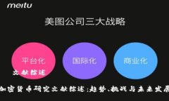 – 文獻(xiàn)綜述 –加密貨幣研