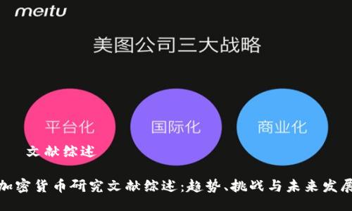 – 文獻(xiàn)綜述 –

加密貨幣研究文獻(xiàn)綜述：趨勢(shì)、挑戰(zhàn)與未來(lái)發(fā)展