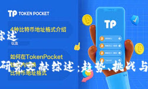 – 文獻(xiàn)綜述 –

加密貨幣研究文獻(xiàn)綜述：趨勢(shì)、挑戰(zhàn)與未來(lái)發(fā)展